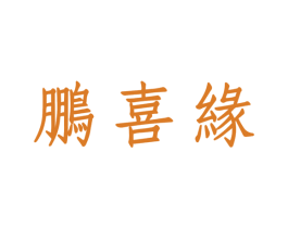 鹏喜缘 第33类酒商标图样