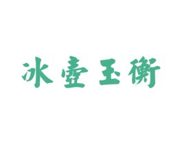 冰壶玉衡 第33类酒商标图样
