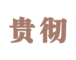 贵彻 第33类酒商标图样
