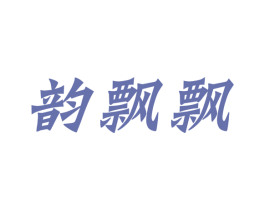 韵飘飘 第33类酒商标图样