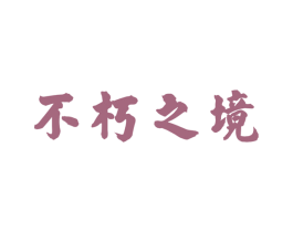 不朽之境 第33类酒商标图样