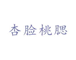 杏脸桃腮 第33类酒商标图样