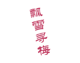 飘雪寻梅 第33类酒商标图样