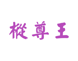 枞尊王 第30类小食配料商标图样