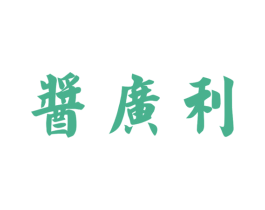 酱广利 第33类酒商标图样