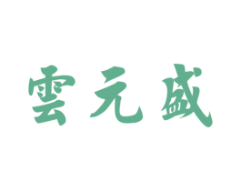 云元盛 第30类小食配料商标图样