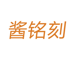 酱铭刻 第33类酒商标图样