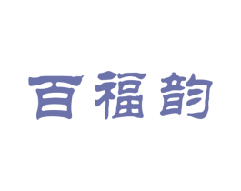 百福韵 第30类小食配料商标图样