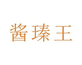 酱瑧王 第33类酒商标图样