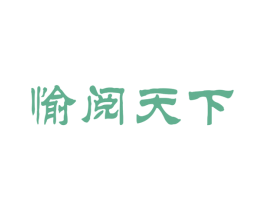 愉阅天下 第33类酒商标图样