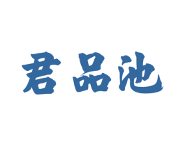 君品池 第33类酒商标图样