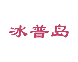 冰普岛 第30类小食配料商标图样