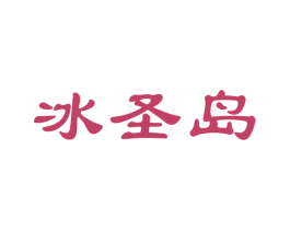 冰圣岛 第30类小食配料商标图样