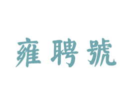 雍聘号 第30类小食配料商标图样