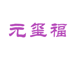 元玺福 第33类酒商标图样