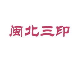 闽北三印 第30类小食配料商标图样