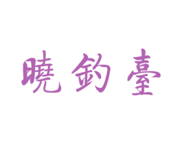晓钓台 第33类酒商标图样