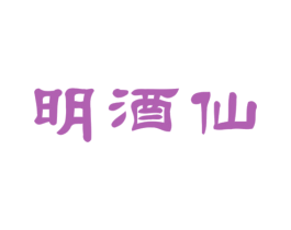 明酒仙 第33类酒商标图样