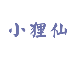 小狸仙 第33类酒商标图样