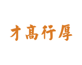 才高行厚 第33类酒商标图样