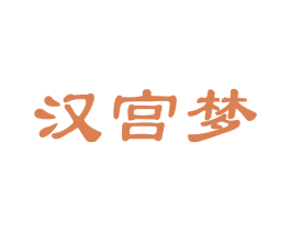 汉宫梦 第33类酒商标图样