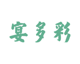 宴多彩 第33类酒商标图样