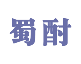 蜀酎 第33类酒商标图样