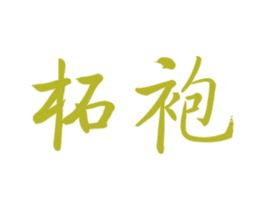 柘袍 第33类酒商标图样