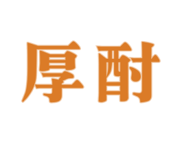 厚酎 第33类酒商标图样