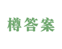 樽答案 第33类酒商标图样