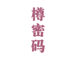 樽密码 第33类酒商标图样