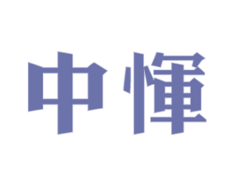 中恽 第33类酒商标图样