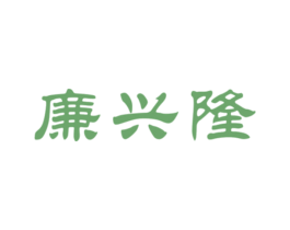 廉兴隆 第30类小食配料商标图样