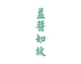 益酱如故 第33类酒商标图样