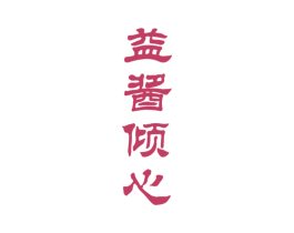 益酱倾心 第33类酒商标图样