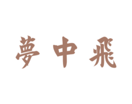 梦中飞 第33类酒商标图样