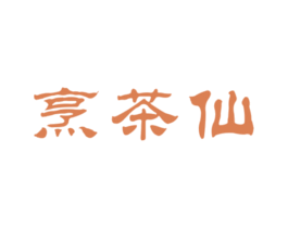 烹茶仙 第30类小食配料商标图样