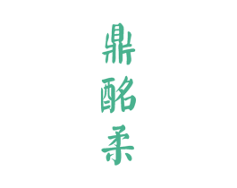 鼎酩柔 第33类酒商标图样