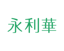 永利华 第30类小食配料商标图样