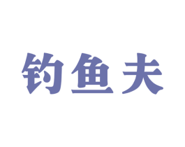 钓鱼夫 第33类酒商标图样