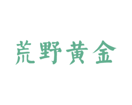 荒野黄金 第30类小食配料商标图样