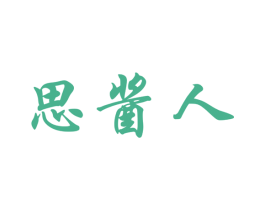 思酱人 第33类酒商标图样