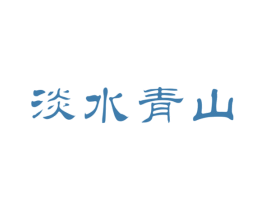 淡水青山 第30类小食配料商标图样