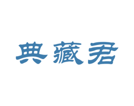 典藏君 第30类小食配料商标图样