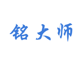 铭大师 第30类小食配料商标图样