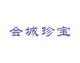 会城珍宝 第29类食品商标图样