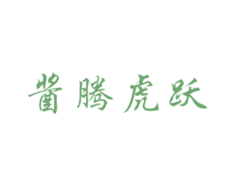酱腾虎跃 第33类酒商标图样