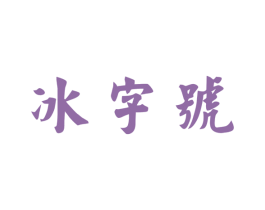 冰字号 第30类小食配料商标图样
