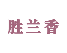 胜兰香 第30类小食配料商标图样