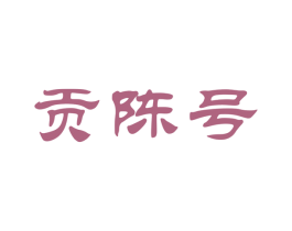 贡陈号 第30类小食配料商标图样